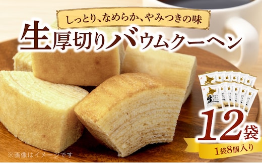 エースベーカリー 生厚切りバウムクーヘン 8個×12袋