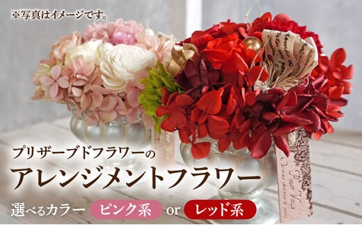 プリザーブドフラワー アレンジメントフラワー(ピンク系/レッド系）