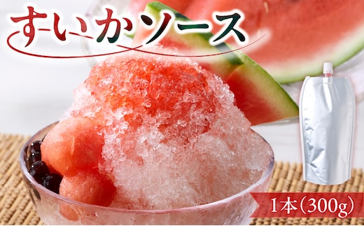 スイカソース（1本）