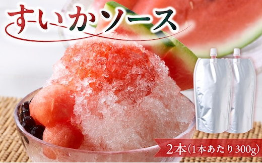 スイカソース 2本セット