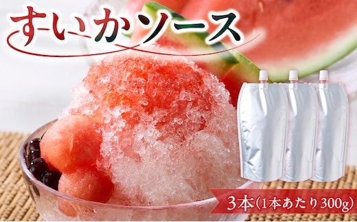 スイカソース 3本セット