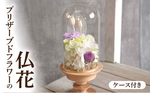 プリザーブド仏花（ケース付き）［ 枯れない仏花 お彼岸仏花 お供え仏花 仏花 お悔やみ仏花 命日 お盆 初盆 新盆仏法事 仏事 一周忌 祥月命日 月命日 初七日 四十九日 告別式 お通夜 ご霊前 帰省 ］