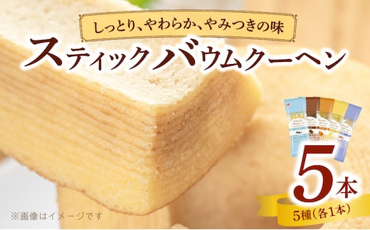 エースベーカリー スティックバウムクーヘン 5種詰合せ