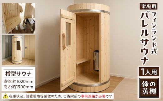 家庭用フィンランド式バレルサウナ「俺の蒸樽」※申込前に要連絡※ ヒノキ 檜 樽型