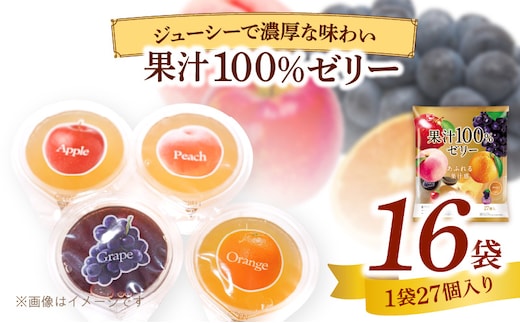 エースベーカリー 果汁100%ゼリー 27個×16袋