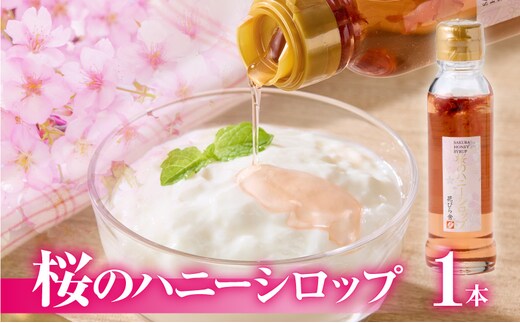 桜のハニーシロップ