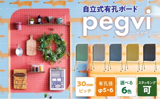 pegvi(ペグヴィ)カラーMDF有孔ボード脚付