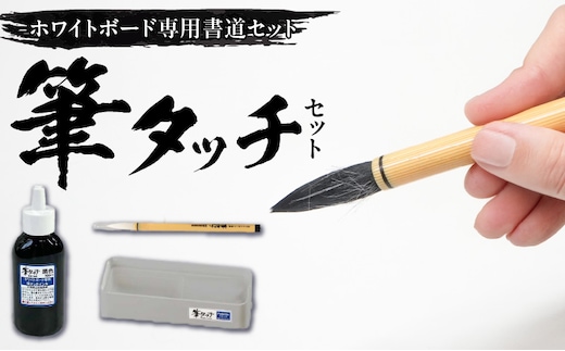 筆タッチセット