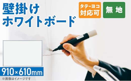 壁掛け用ホワイトボード（無地）