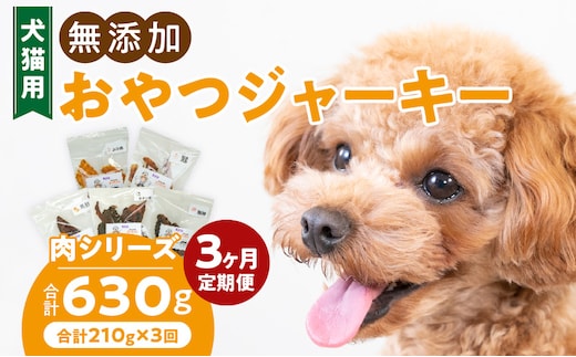 【3ヶ月定期便】犬猫用 無添加おやつジャーキー 肉シリーズ ５袋詰め合わせ