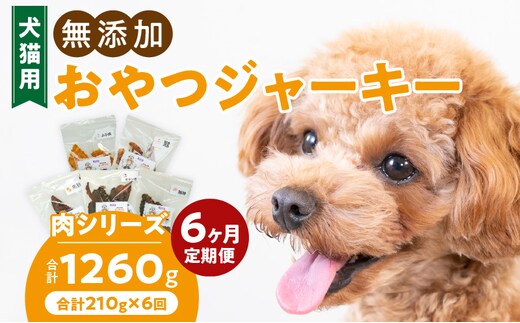 【6ヶ月定期便】犬猫用 無添加おやつジャーキー 肉シリーズ ５袋詰め合わせ