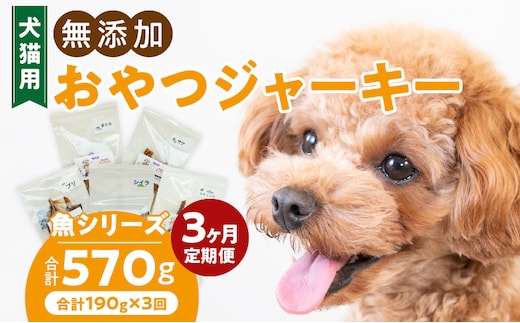 【3ヶ月定期便】犬猫用 国産無添加おやつジャーキー 魚シリーズ ５袋詰め合わせ