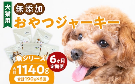 【6ヶ月定期便】犬猫用 国産無添加おやつジャーキー 魚シリーズ ５袋詰め合わせ