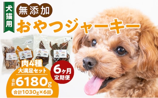 【6ヶ月定期便】【大満足セット】犬猫用 無添加おやつジャーキー 肉4種詰め合わせ 牛たん皮・馬肺・鶏ムネ肉・牛グリーントライプ 総量1030g