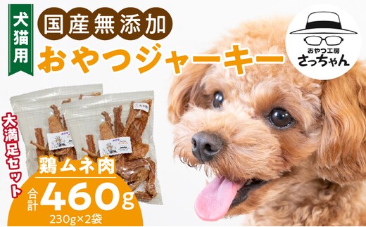 【総量460g】犬猫用 国産無添加おやつジャーキー 鶏ムネ肉（肉）