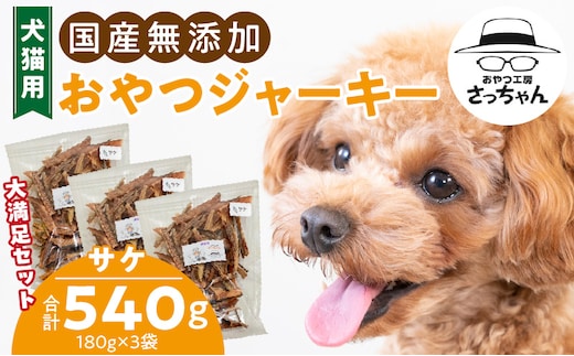 【総量540g】犬猫用 国産無添加おやつジャーキー サケ（魚）
