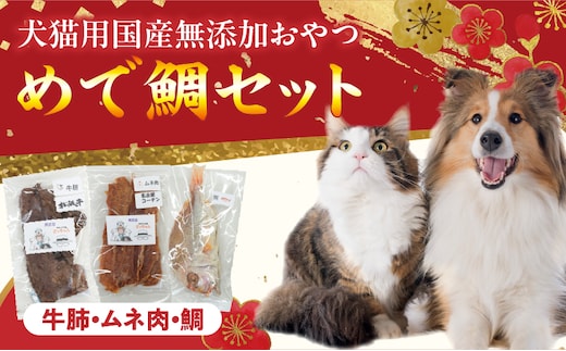 【厳選素材】犬猫用 国産無添加おやつ 鯛・松阪牛肺・名古屋コーチンむね肉 めで鯛セット