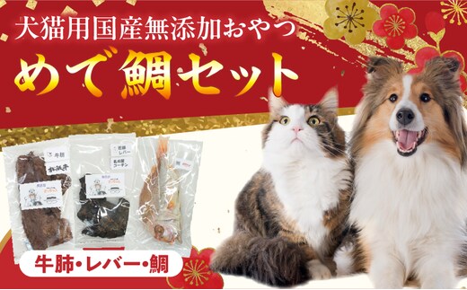 【厳選素材】犬猫用 国産無添加おやつ 鯛・松阪牛肺・名古屋コーチンレバー めで鯛セット