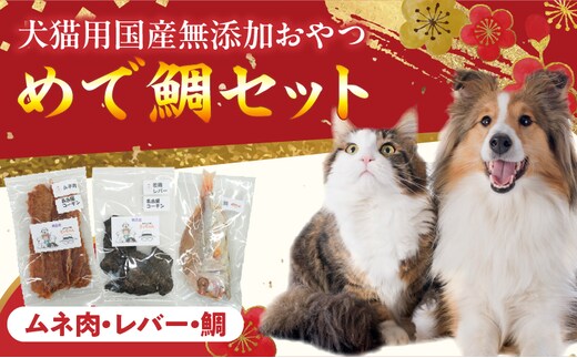 【厳選素材】犬猫用 国産無添加おやつ 鯛・名古屋コーチンむね肉・名古屋コーチンレバー めで鯛セット
