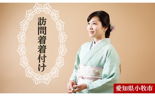 訪問着・留袖等着付け