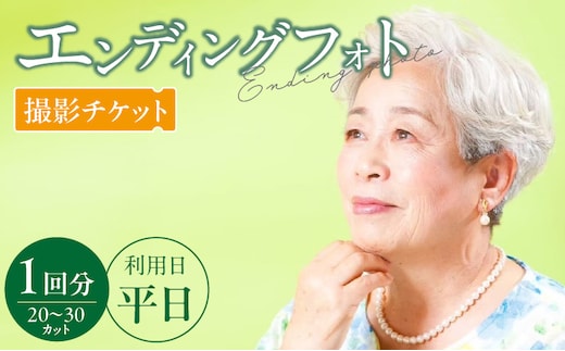 エンディングフォト（遺影）平日撮影