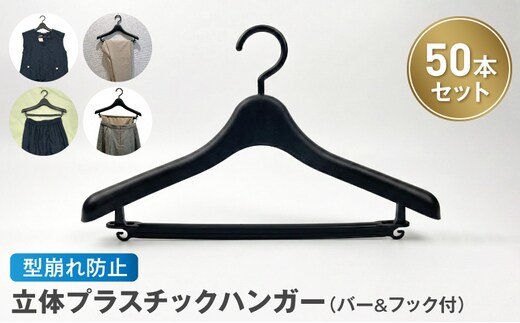 型崩れ防止 立体プラスチックハンガー(バー&フック付)