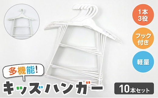高機能子供用ハンガー10本セット[148G06]