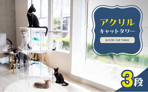 アクリル製キャットタワー3段