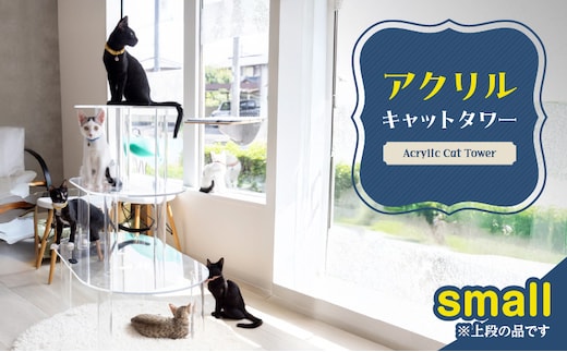 アクリル製キャットタワーsmall