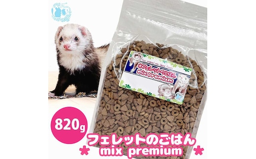 fuu original mix foods フェレットのごはん mixプレミアム（820g）