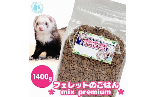fuu original mix foods フェレットのごはん mixプレミアム（1400g）