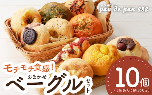 【もっちりベーグル】ベーグル専門店pan de pan 888のおまかせベーグルセット（10個入り） [ もちもち焼きたてベーグル パン 冷凍ベーグル 国産ベーグルうるち米ベーグル むっちりモチモチ食感ベーグル 季節限定ベーグル 新感覚ベーグル 惣菜ベーグル デザートベーグル チョコレートベーグル 抹茶ベーグル お取り寄せベーグル おやつベーグル 朝食ベーグル モーニングベーグル ランチベーグル ]
