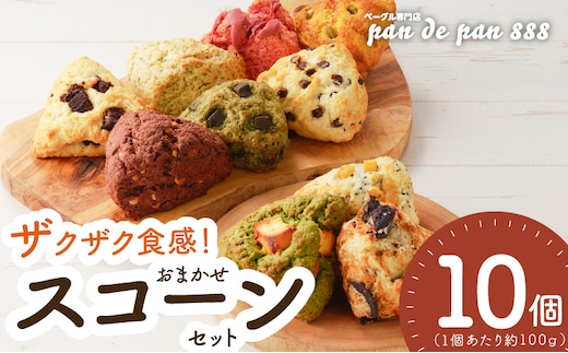 【ザクザクスコーン】ベーグル専門店pan de pan 888のおまかせスコーンセット（10個入り）[ 焼きたてスコーン オリジナルスコーン 人気スコーン 季節限定スコーン 食べ比べスコーン スコーン詰め合わせ 菓子 おやつスコーン 朝食 モーニング ランチ パン 抹茶スコーン チョコレートスコーン 紅茶スコーン ココアスコーン ]