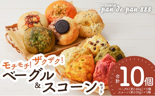 【もっちりベーグル・ザクザクスコーン】ベーグル専門店pan de pan 888のおまかせベーグル・スコーンセット（10個入り） [ もちもち焼きたてベーグル パン 冷凍ベーグル 国産うるち米ベーグル むっちりモチモチ食感ベーグル 季節限定 新感覚ベーグル 惣菜ベーグル デザートベーグル チョコレートベーグ 抹茶 お取り寄せ おやつ 朝食 モーニング ランチ 焼きたてスコーン オリジナルスコーン 人気スコーン 季節限定スコーン 食べ比べスコーン 詰め合わせ 菓子 パン 抹茶 チョコレート 紅茶 ココア ]