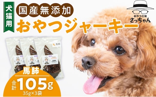 犬猫用 国産無添加おやつジャーキー 馬肺（肉）