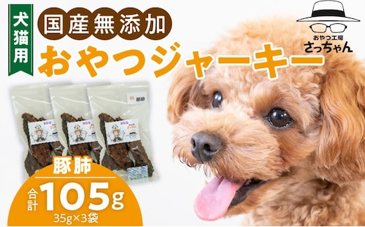 犬猫用 国産無添加おやつジャーキー 豚肺（肉）