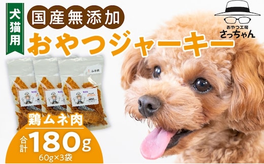 犬猫用 国産無添加おやつジャーキー 鶏ムネ肉（肉）