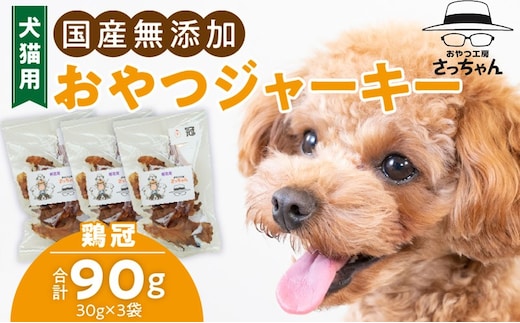 犬猫用 国産無添加おやつジャーキー 鶏冠トサカ（肉）