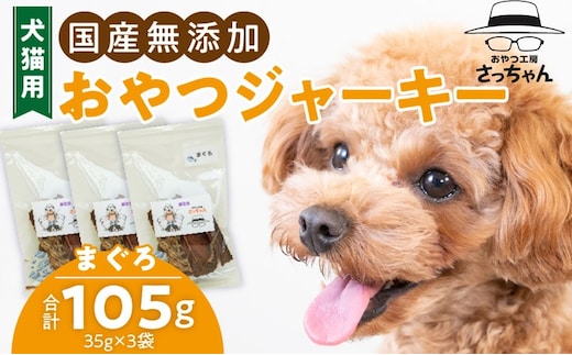 犬猫用 国産無添加おやつジャーキー まぐろ（魚）