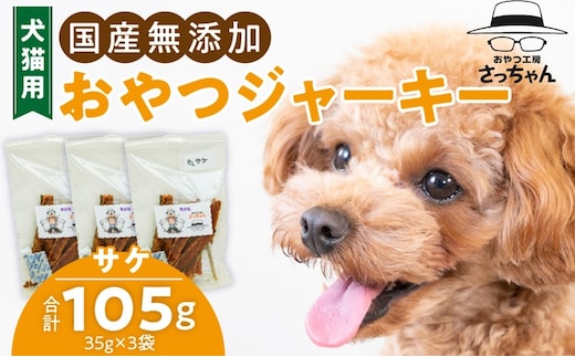 犬猫用 国産無添加おやつジャーキー サケ（魚）