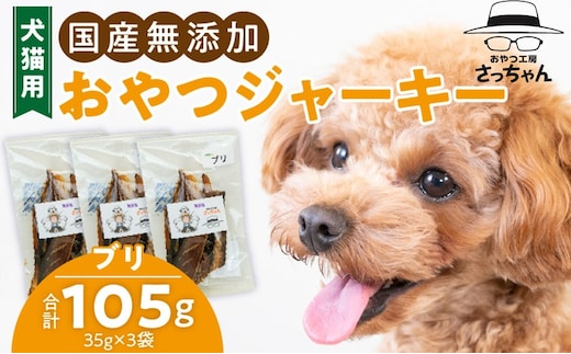 犬猫用 国産無添加おやつジャーキー ブリ（魚）