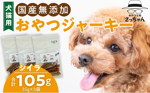 犬猫用 国産無添加おやつジャーキー シイラ（魚）