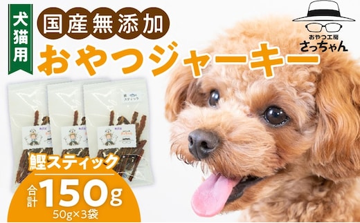 犬猫用 国産無添加おやつジャーキー 鰹スティック（魚）