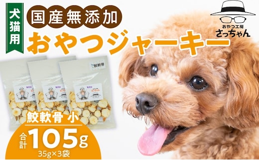 犬猫用 国産無添加おやつジャーキー 鮫軟骨 小（魚）※主に小型犬、中型犬用