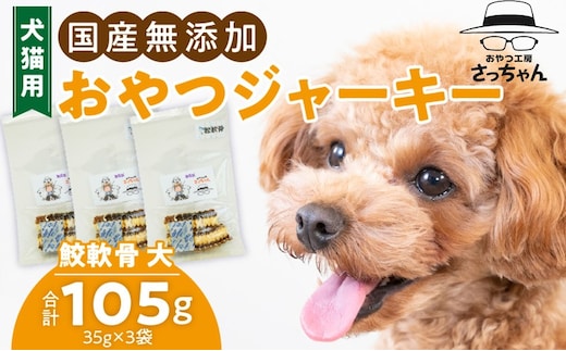 犬猫用 国産無添加おやつジャーキー 鮫軟骨 大（魚）※主に大型犬用