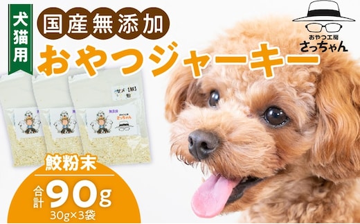 犬猫用 国産無添加おやつジャーキー 鮫粉末（魚）