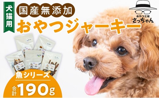 犬猫用 国産無添加おやつジャーキー 魚シリーズ ５袋詰め合わせ