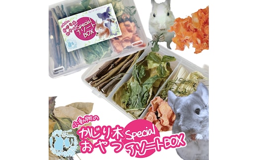 fuu 小動物のかじり木・おやつ SpecialアソートBOX（2個）