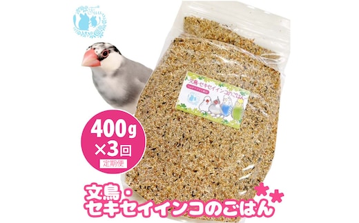 【3ヶ月定期便】fuu 文鳥・セキセイインコのごはん（400g）