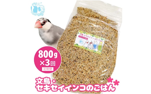 【3ヶ月定期便】fuu 文鳥・セキセイインコのごはん（800g）